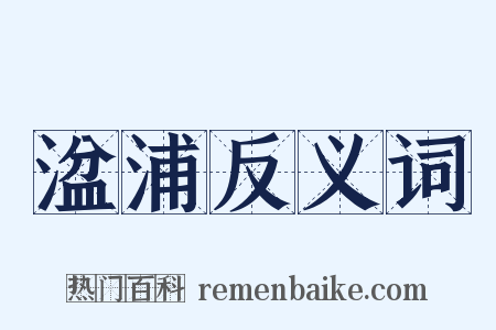 湓浦反义词是什么意思的图片